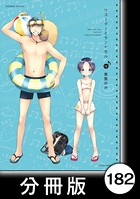 リコーダーとランドセル【分冊版】 182