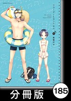 リコーダーとランドセル【分冊版】 185