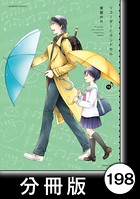 リコーダーとランドセル【分冊版】 198