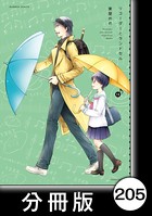 リコーダーとランドセル【分冊版】 205