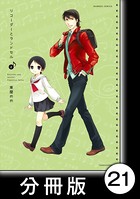 リコーダーとランドセル【分冊版】 21
