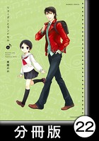 リコーダーとランドセル【分冊版】 22
