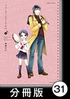 リコーダーとランドセル【分冊版】 31