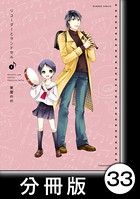 リコーダーとランドセル【分冊版】 33