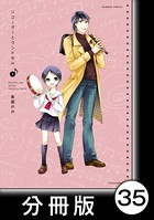 リコーダーとランドセル【分冊版】 35