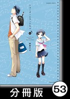 リコーダーとランドセル【分冊版】 53