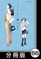 リコーダーとランドセル【分冊版】 66
