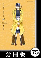 リコーダーとランドセル【分冊版】 75