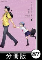 リコーダーとランドセル【分冊版】 87