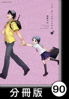 リコーダーとランドセル【分冊版】 90
