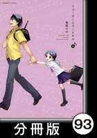 リコーダーとランドセル【分冊版】 93