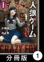 人狼ゲーム クレイジーフォックス（単話）