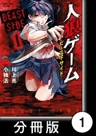 人狼ゲーム ビーストサイド（単話）