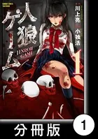 人狼ゲーム（単話）