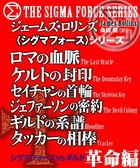 〈シグマフォース〉シグマフォースVSギルド 革命編