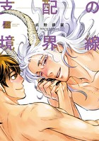 支配の境界線