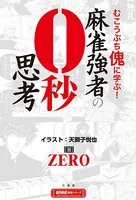 麻雀強者の0秒思考