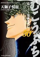 むこうぶち 高レート裏麻雀列伝 （50）