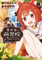 異世界で孤児院を開いたけど、なぜか誰一人巣立とうとしない件