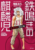 鉄鳴きの麒麟児 歌舞伎町制圧編