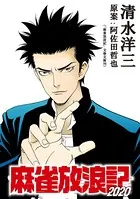 麻雀放浪記2020 連載版（単話）