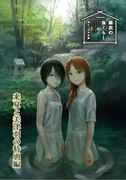 麻衣の虫ぐらし 来夏と美津羽の特別編
