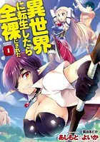 異世界に転生したら全裸にされた【カラー増量版】