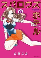 スパロウズホテル （8）