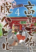 高尾の天狗と脱・ハイヒール