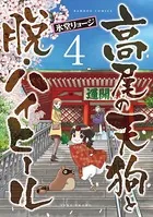 高尾の天狗と脱・ハイヒール
