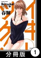 イキツケ！（単話）