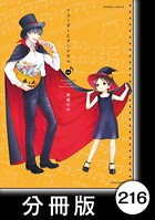 リコーダーとランドセル【分冊版】 216