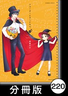 リコーダーとランドセル【分冊版】 220