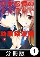 恋愛感情のまるでない幼馴染漫画【分冊版】（単話）