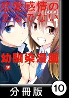 恋愛感情のまるでない幼馴染漫画【分冊版】 10