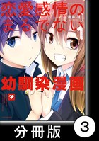 恋愛感情のまるでない幼馴染漫画【分冊版】 3