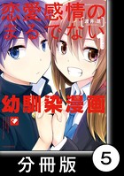 恋愛感情のまるでない幼馴染漫画【分冊版】 5