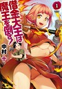借金大王は魔王を倒す! (1)