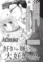 好きとか嫌いとか大好きとか（単話）