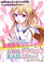 お嬢様はラブコメの主人公になりたい！ ストーリアダッシュ連載版（単話）