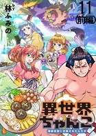 異世界ちゃんこ〜横綱目前に召喚されたんだが〜 ストーリアダッシュ連載版 第11話（前編）
