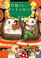 針棘クレミーと王の家