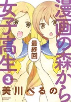 漫画の森から女子高生