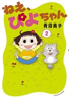 ねえ、ぴよちゃん 2