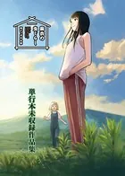麻衣の虫ぐらし 未収録作品集（単話）