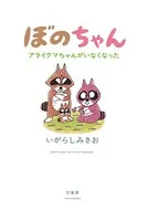 ぼのちゃん〜アライグマちゃんがいなくなった〜
