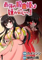 最強の吸血姫は妹が欲しいっ！ 【連載版】（単話）