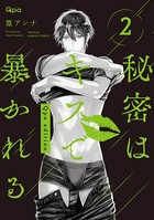 秘密はキスで暴かれる Qpa edition 【電子限定特典付き】 （2）
