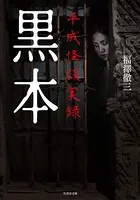 黒本 平成怪談実録