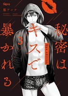 秘密はキスで暴かれる Qpa edition 【電子限定特典付き】 （3）